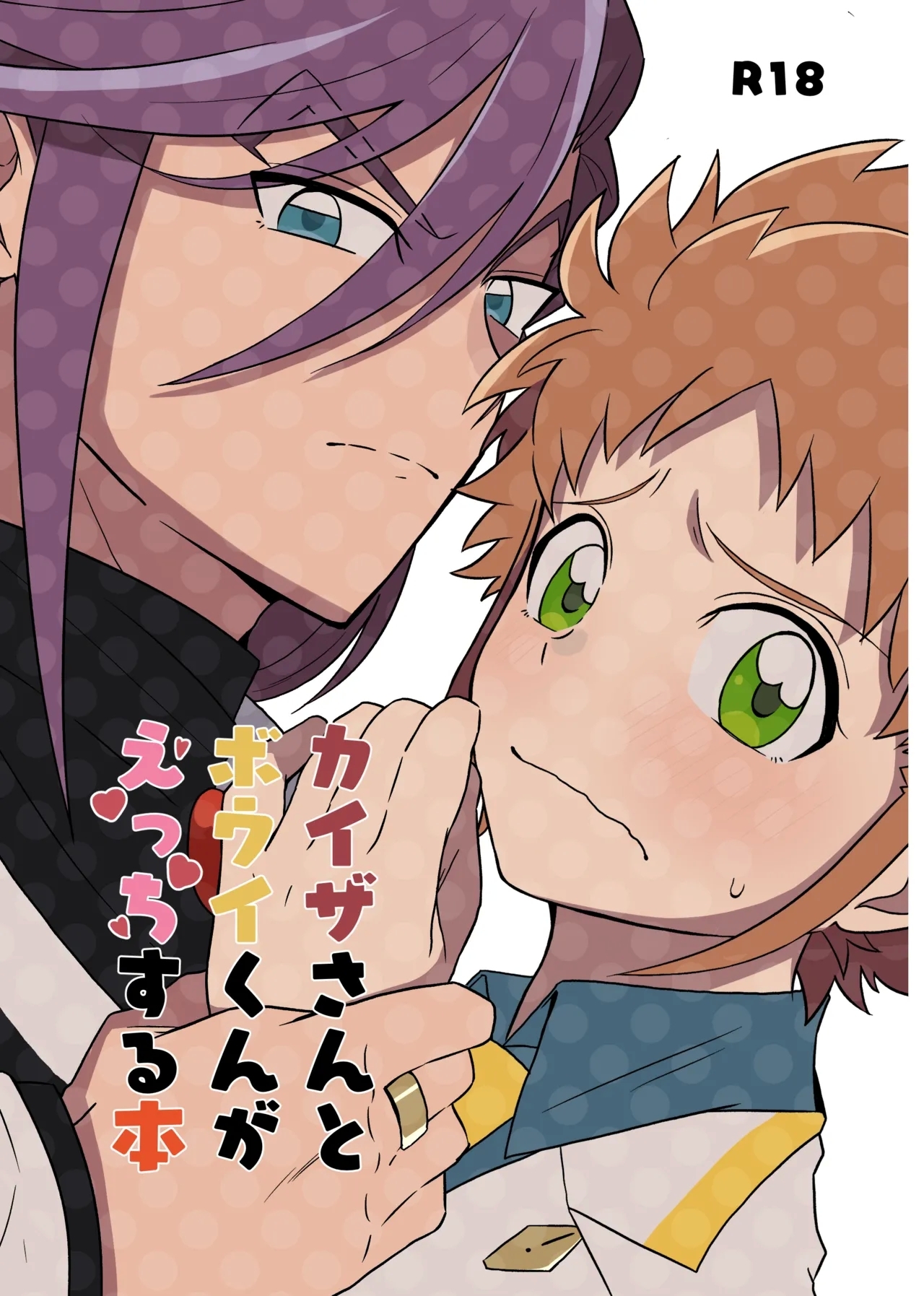 カイゼさんとボウイくんがえっちする本 (デュエル・マスターズ) [DL版] - Hentaiaz.com - 1