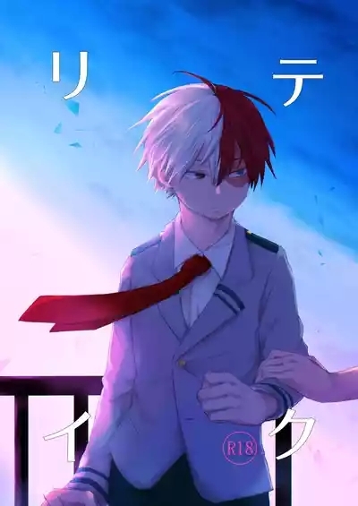 リテイク 1