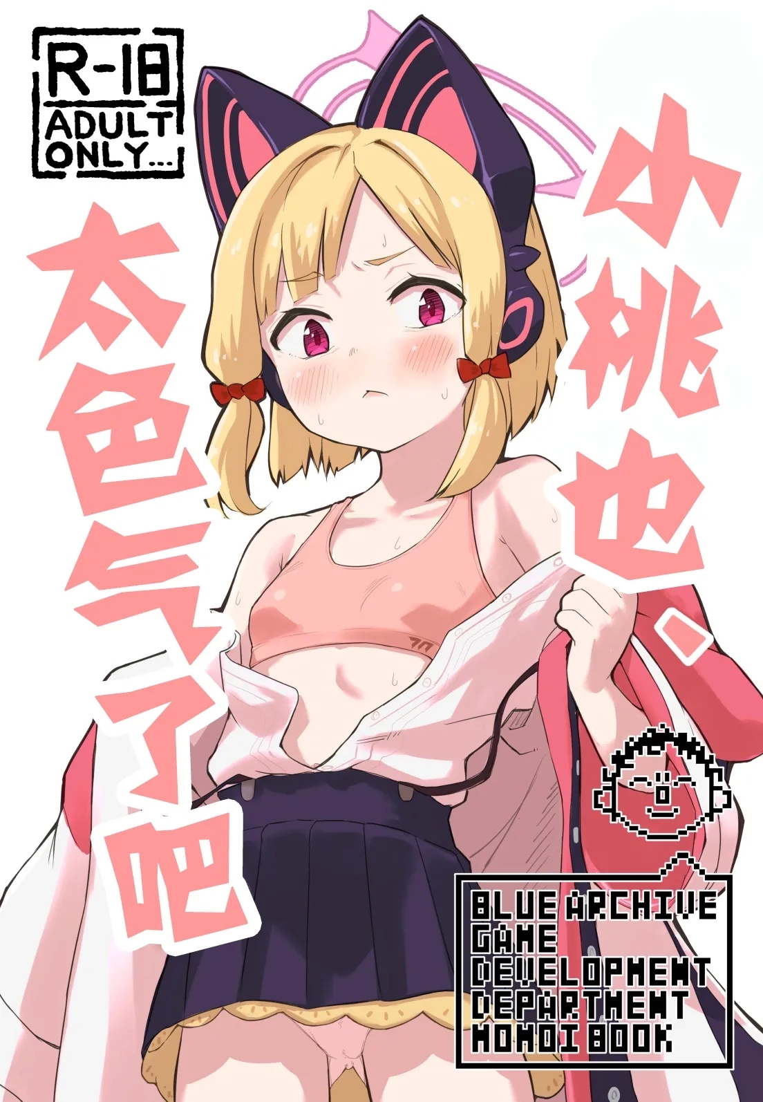 Midori, Erosugiru | 小桃也，太色气了吧 - Page 1