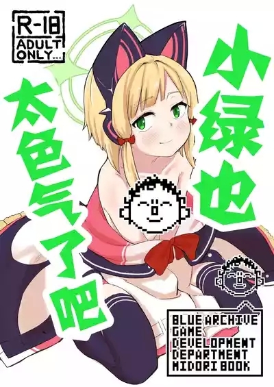 Midori, Erosugiru | 小绿也，太色气了吧 1