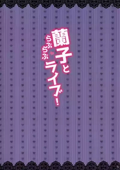 Ranko to Love Love Live! 2