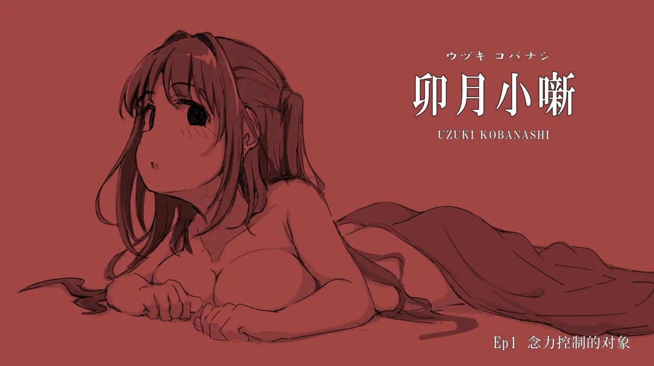 Uzuki Kobanashi Ep1 Telekinesis Ejiki | 念力控制的对象 - Page 1