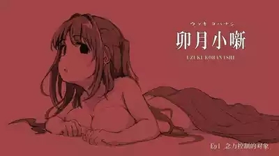 Uzuki Kobanashi Ep1 Telekinesis Ejiki | 念力控制的对象 1