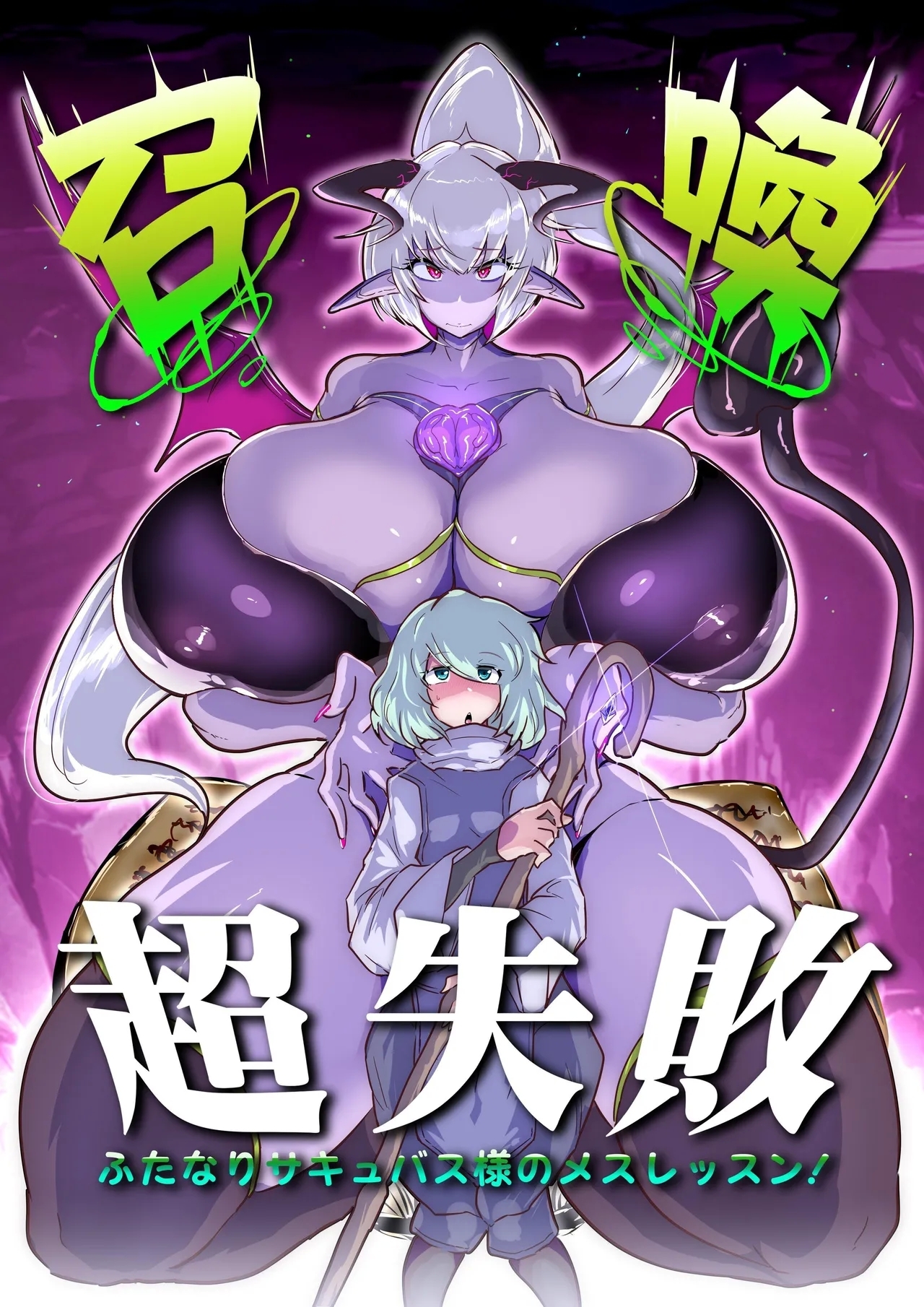 [惑星kaim (kaim)] 召喚超失敗 ふたなりサキュバス様のメスレッスン! [中国翻訳] - Hentaiaz.com - 1