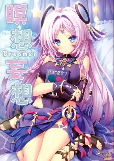 瞑想妄想Dreamer 1