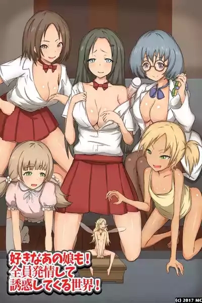 淫乱サキュバスが僕の周りの女たちに取り付いた!?好きなあの娘も!全員発情して誘惑してくる世界! 1