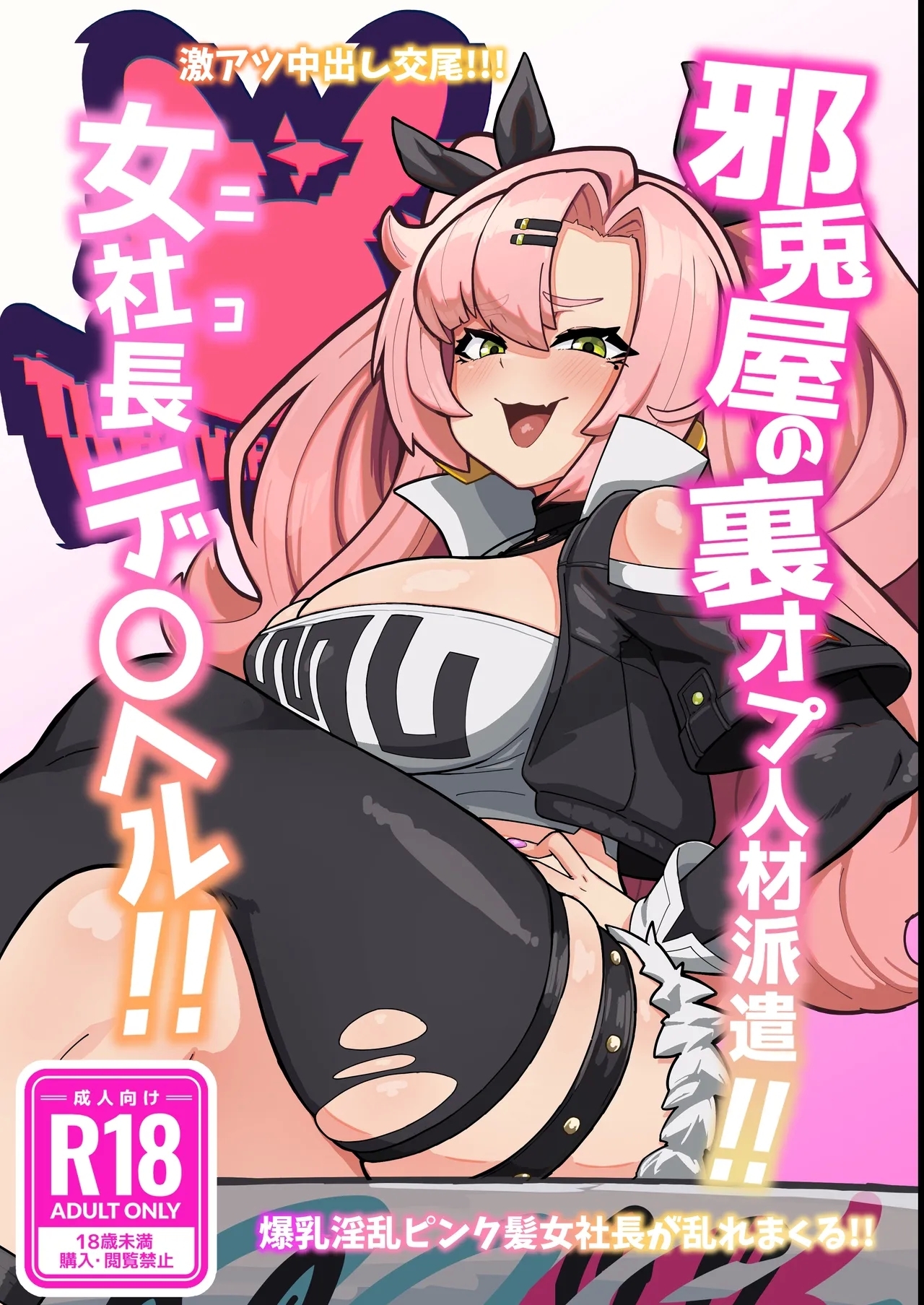 邪兎屋の裏オプ人材派遣!!女社長デ〇ヘル!! [明太子叙々太郎 (まちゅぴにゅ)] (ゼンレスゾーンゼロ) [DL版] 0