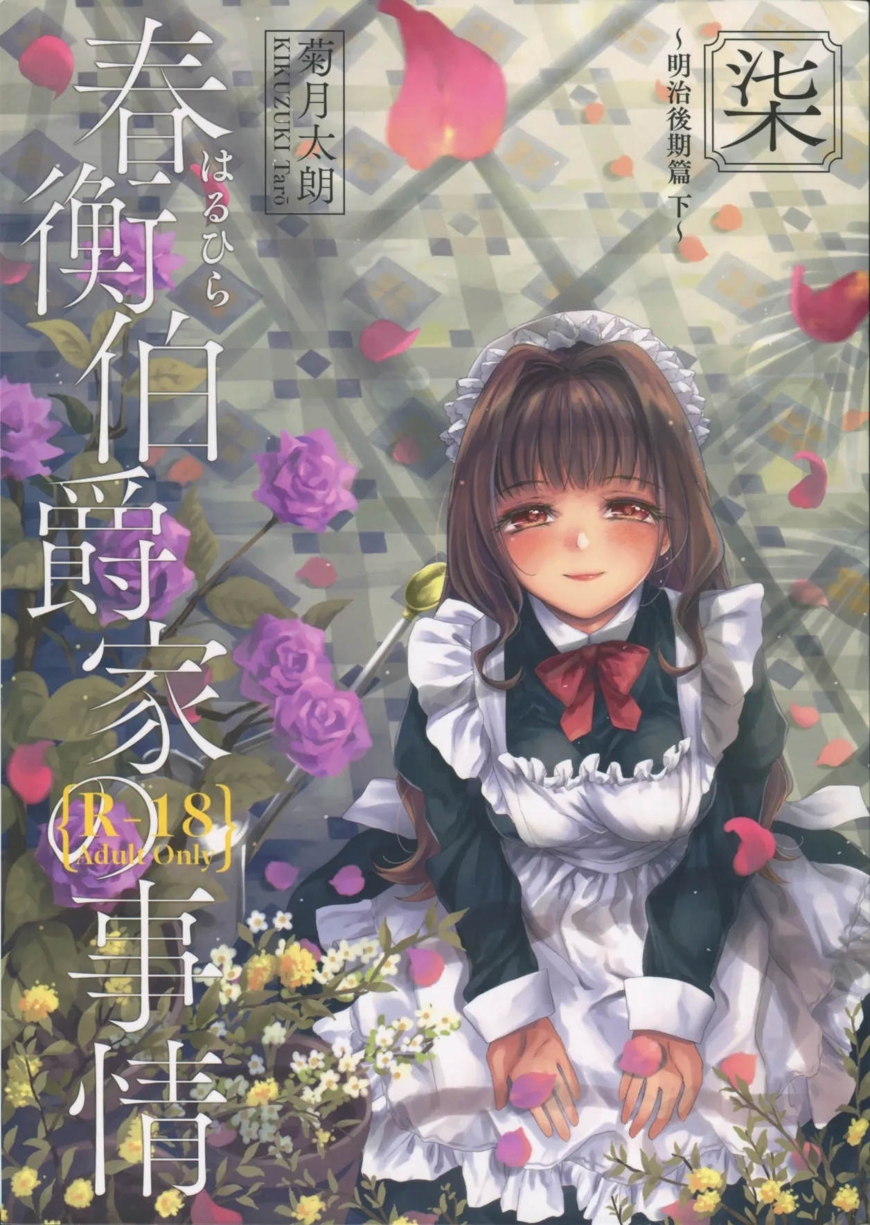 Haruhira Hakushaku-ke no Jijou Shichi| 春衡伯爵家の事情 柒 ～明治後期篇 下～ - Page 1