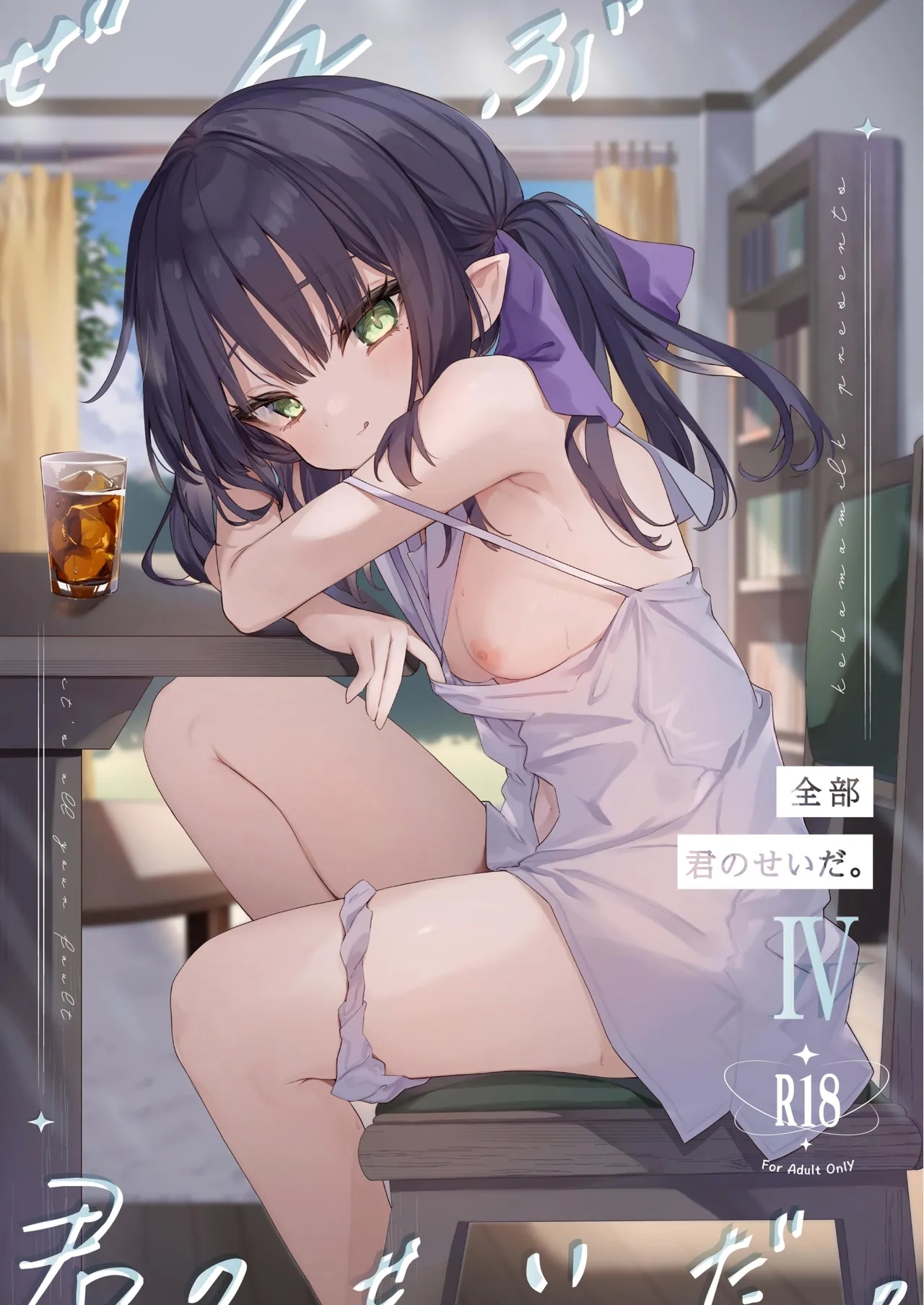 [毛玉牛乳 (玉之けだま)] 全部君のせいだ。IV [英訳] [DL版] - Hentaiaz.com - 1