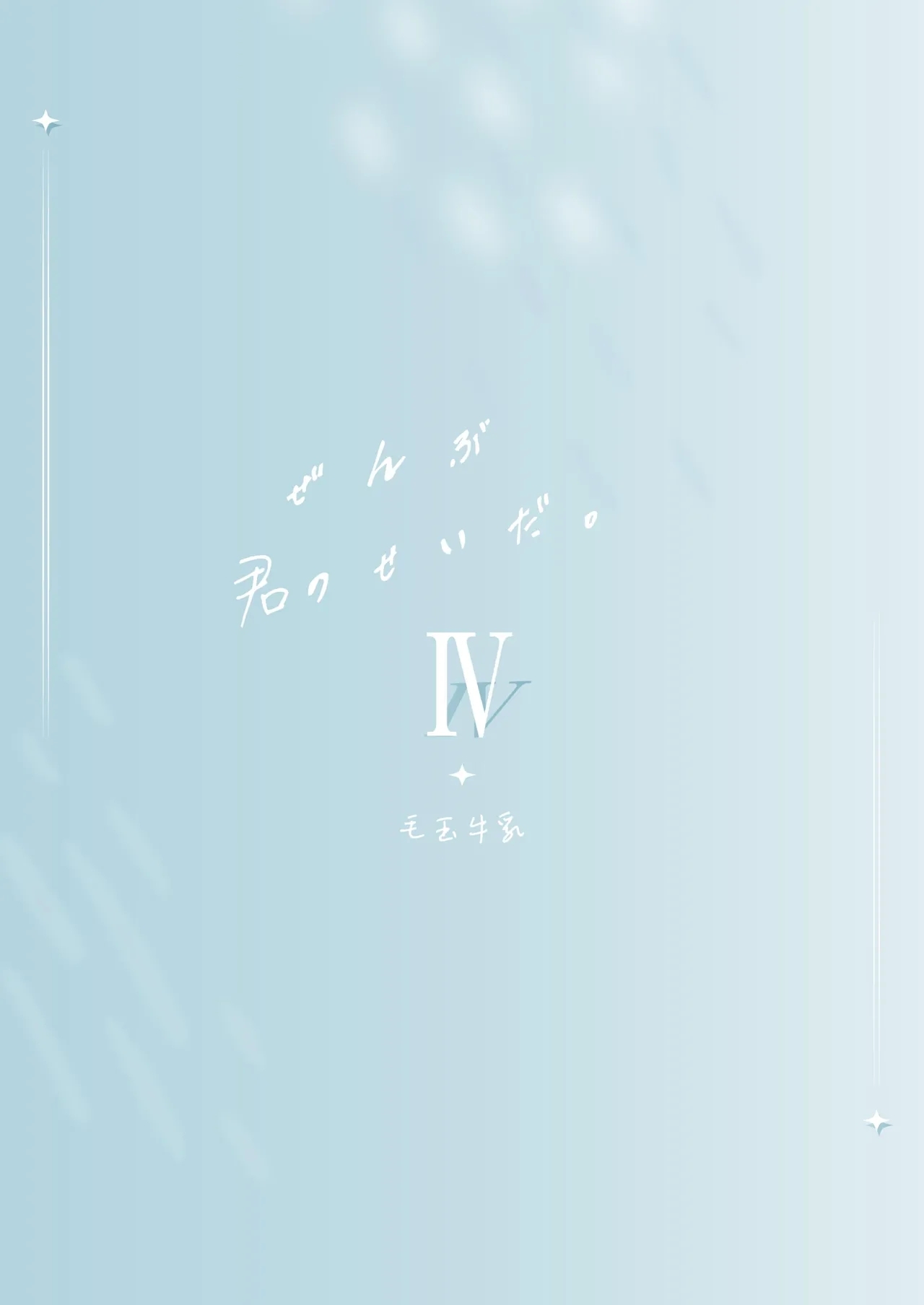 Zenbu Kimi no Sei da. IV | It's All Your Fault. IV - Page 36