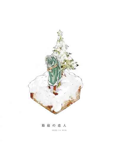 Haconiwa no Koibito 1