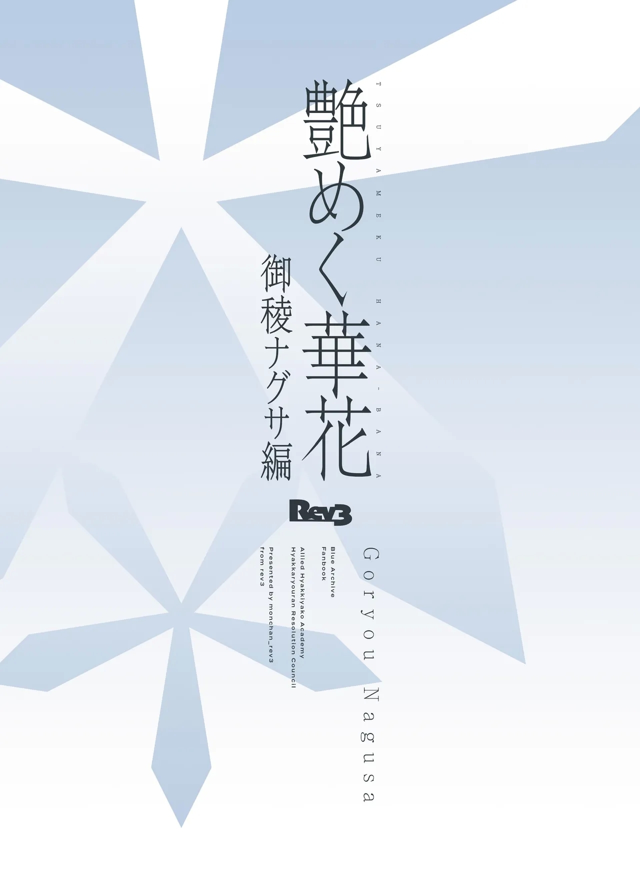 Tsuyameku Hana-Bana Goryou Nagusa Hen - Page 18