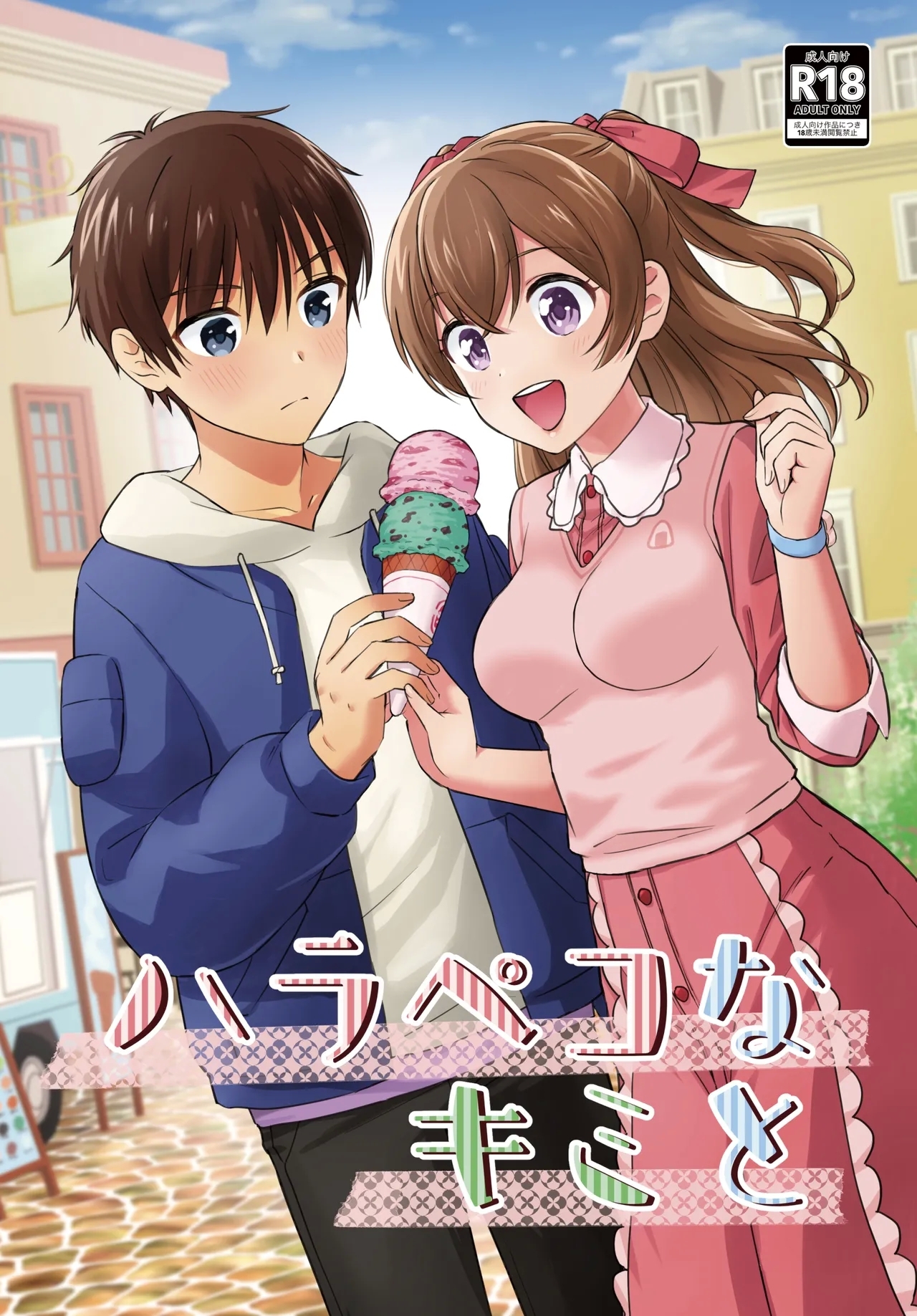 ハラペコなキミと 0