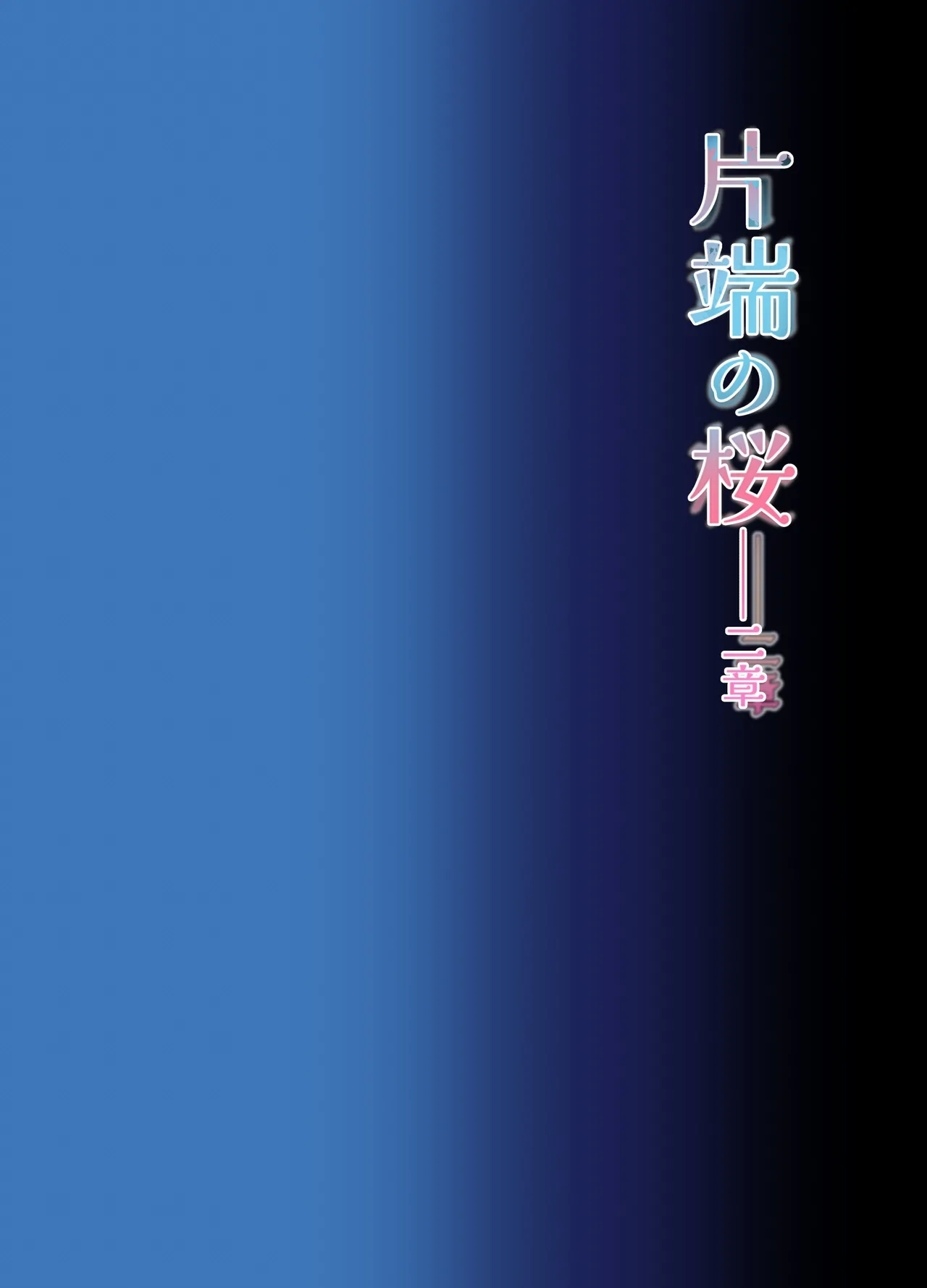 [米田ポロリス] 片端の桜 2 - Hentaiaz.com - 2