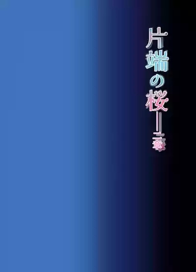 Katawa no Sakura 2 2