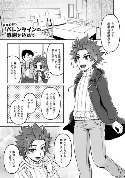 バレンタインのやいばと愛棒 3