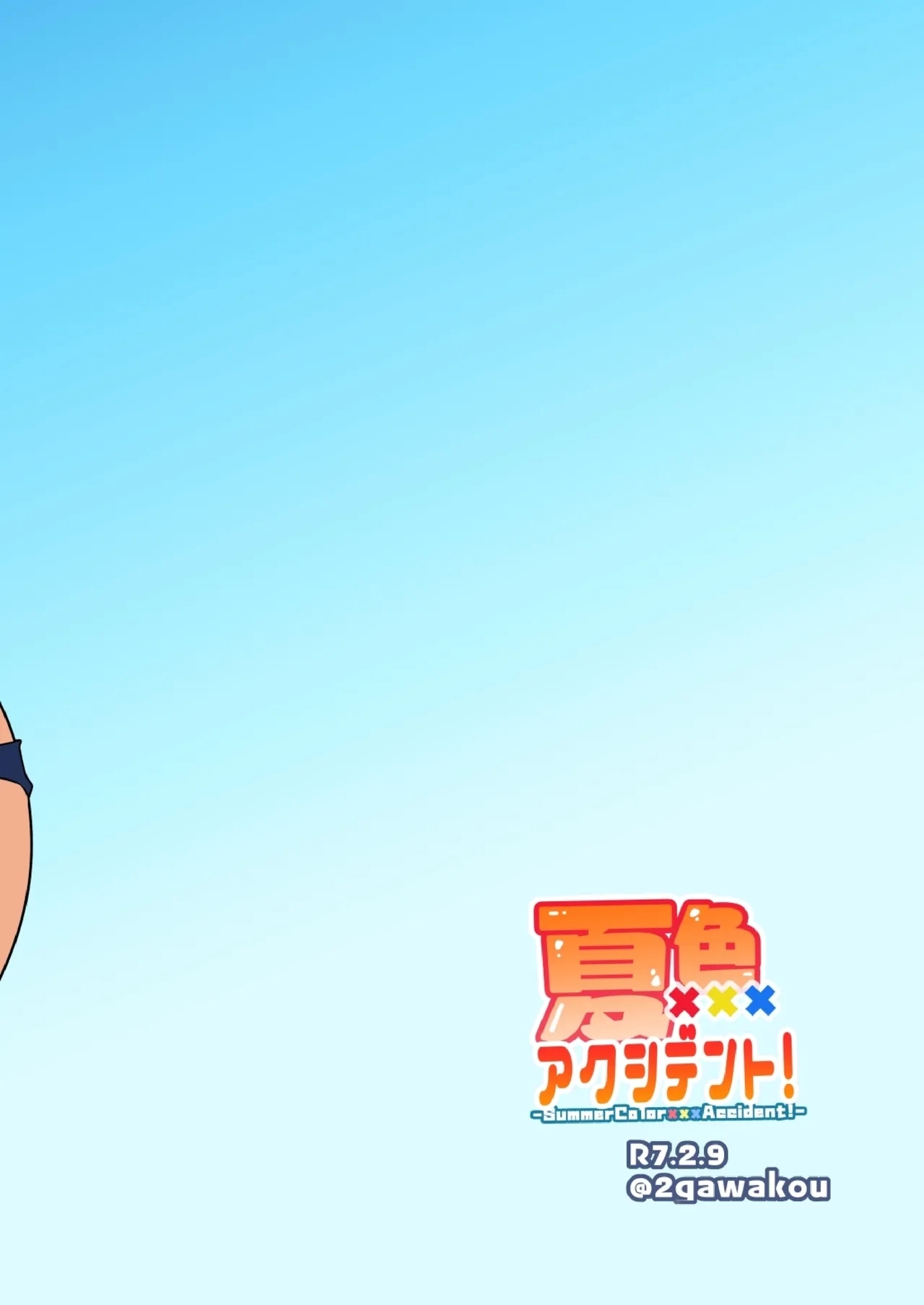 夏色アクシデント！ - Page 22