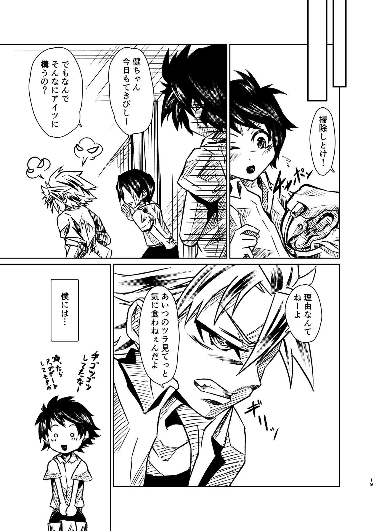 僕たちには秘密がある - Page 18