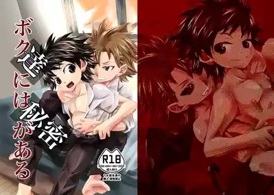 僕たちには秘密がある 1