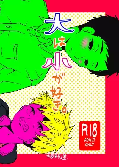 大は小が好き。 1
