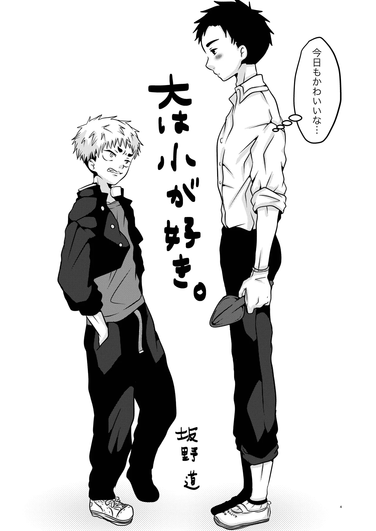 大は小が好き。 - Page 4