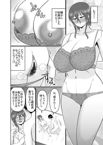 母さん、約束は約束だよね？ 10