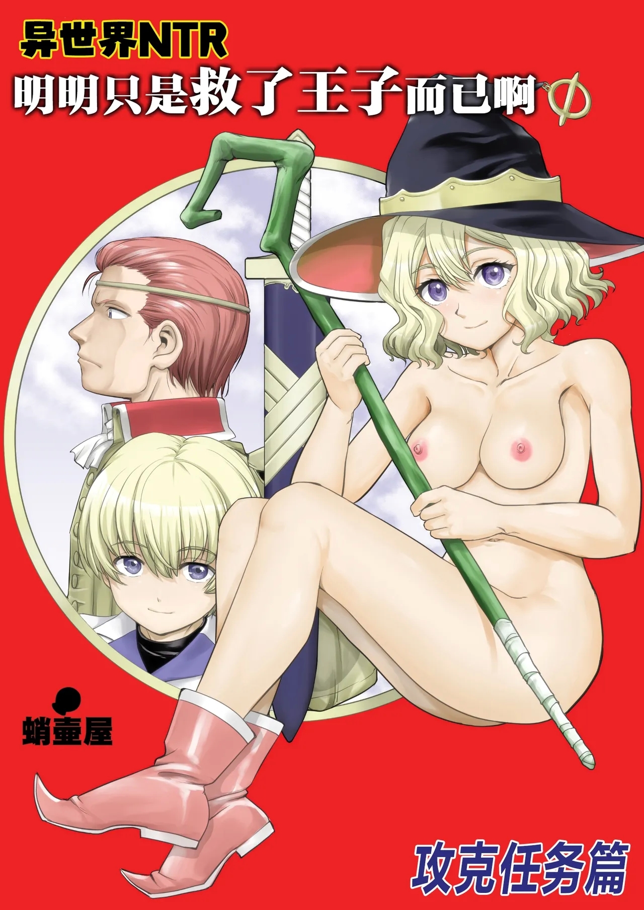 Isekai TS Ouji o Tasuketa Dake Nanoni Quest Hen | 异世界NTR 明明只是救了王子而已啊 攻克任务篇 - Page 1