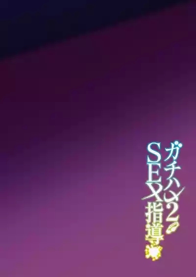 Gachihame SEX Shidou 2 3