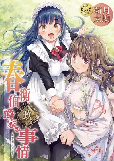 Haruhira Hakushaku-ke no Jijou Hachi| 春衡伯爵家の事情 玖～明治後期篇 後日譚2～ 1