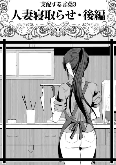 Shihai Suru Kotoba 3 Hitozuma Netorase Hen Kouhen 1