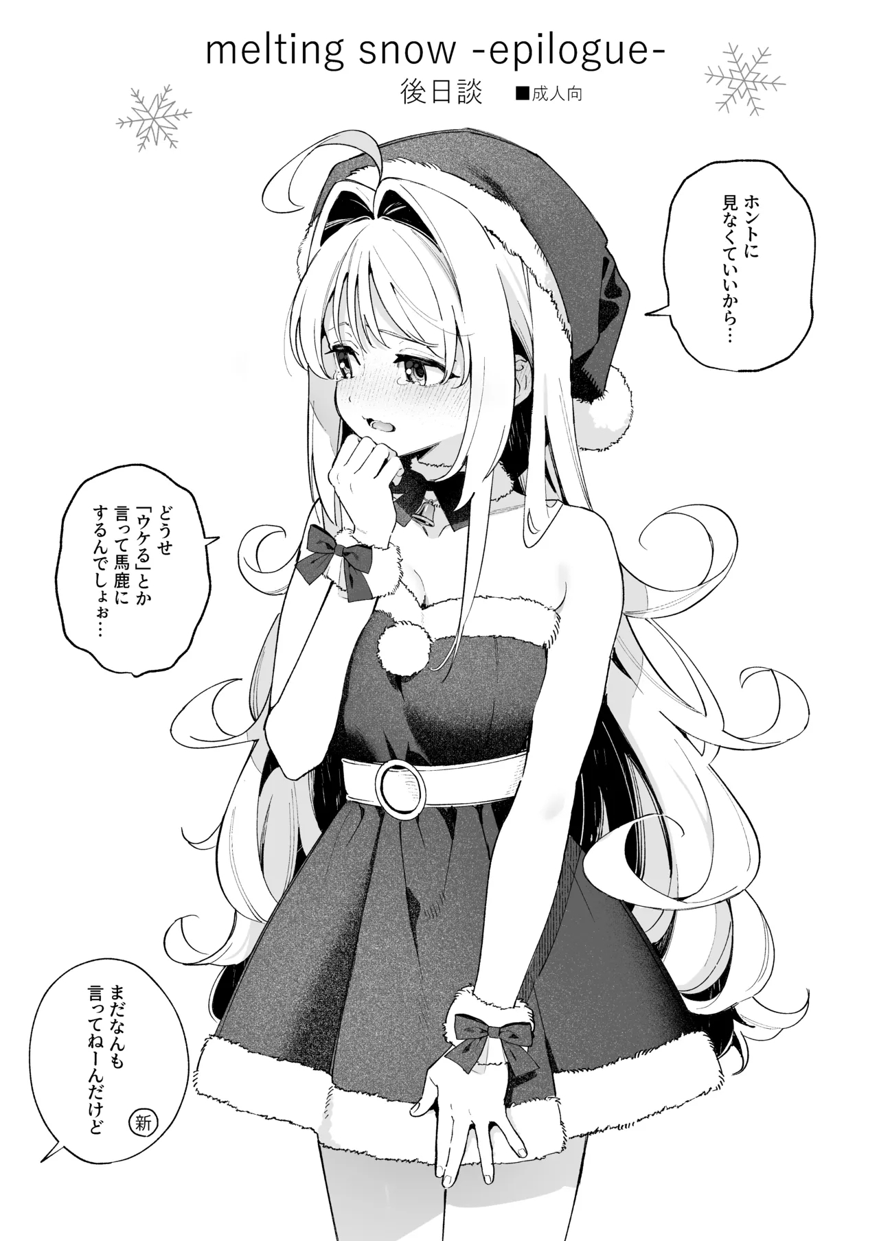 melting snow後日談 1