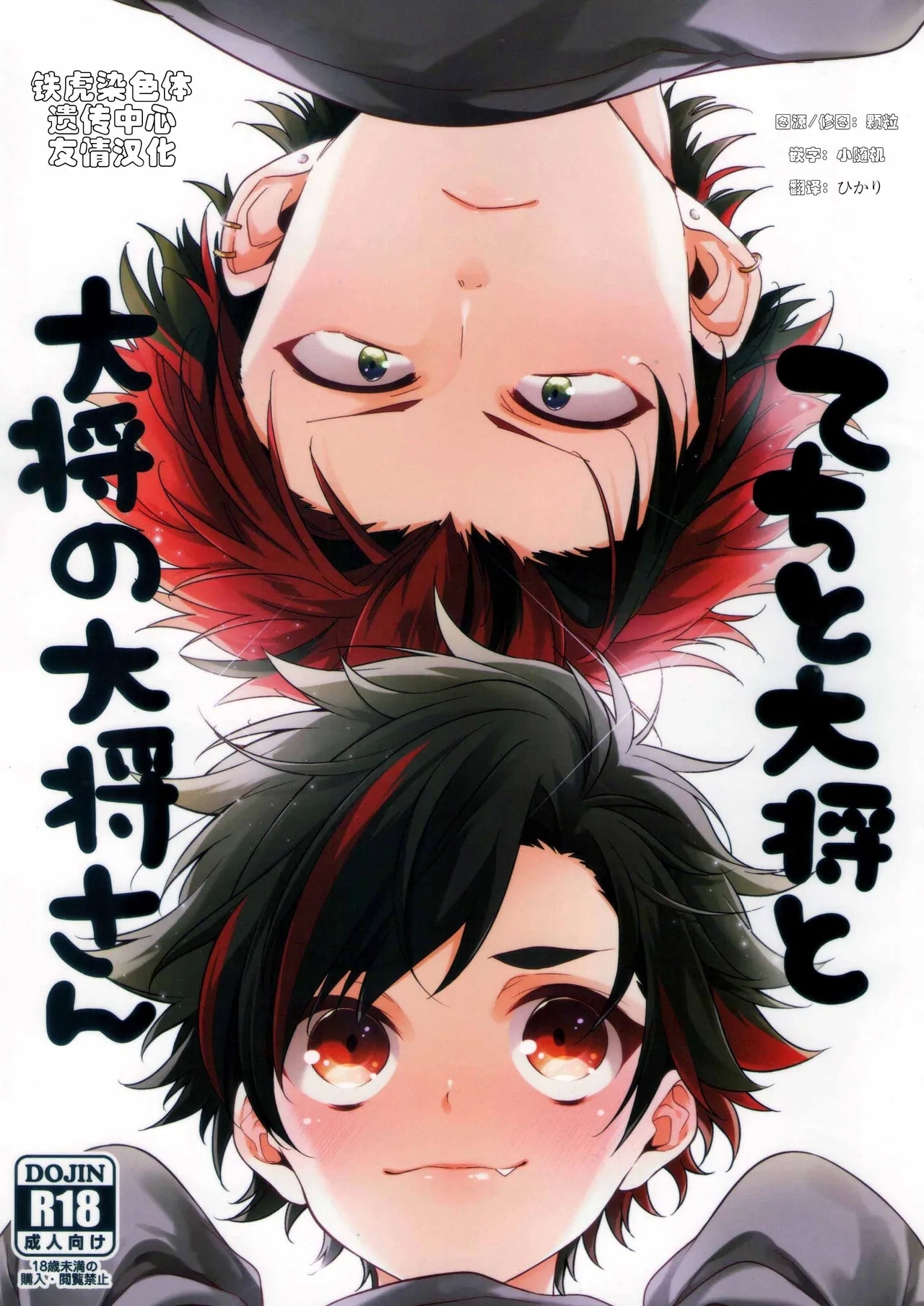 てちと大将と大将の大将さん [铁虎染色体遗传中心汉化] - Hentaiaz.com - 1