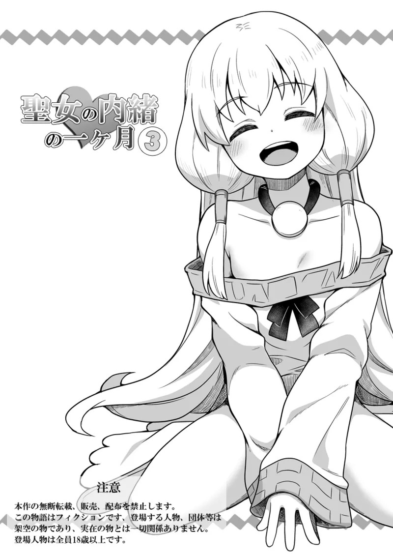 [寝語屋] 聖女の内緒の一ヶ月 3 [中国翻訳] - Hentaiaz.com - 2