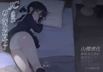 JC Shiori-chan, Kuzu Oji ni Kawareru | JC小詩織被人渣大叔買下了 1