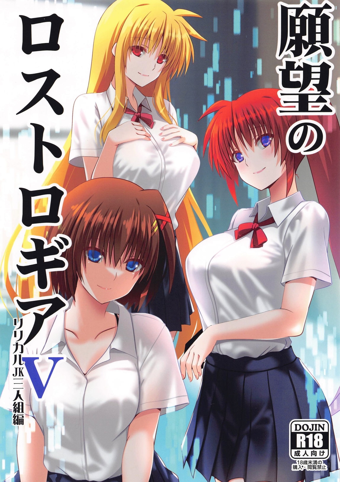 願望のロストロギア5 リリカル三人組編 - Page 1