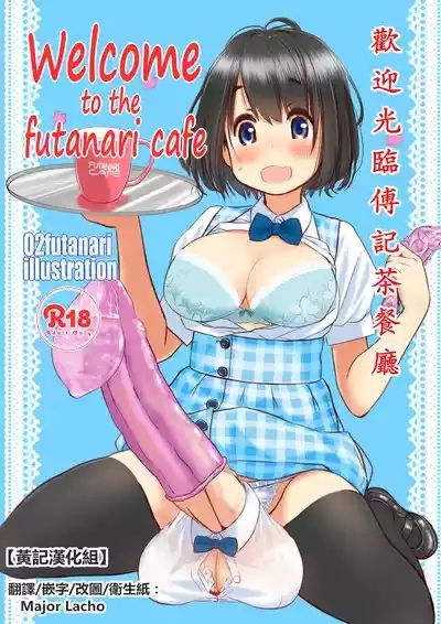 Welcome to the futanari cafe | 歡迎光臨傅記茶餐廳 1