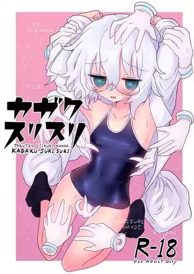 Kagaku Suri Suri | 科学刮擦 1