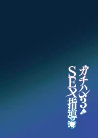 Gachihame SEX Shidou 3 | SEX指导认真做爱 3 3