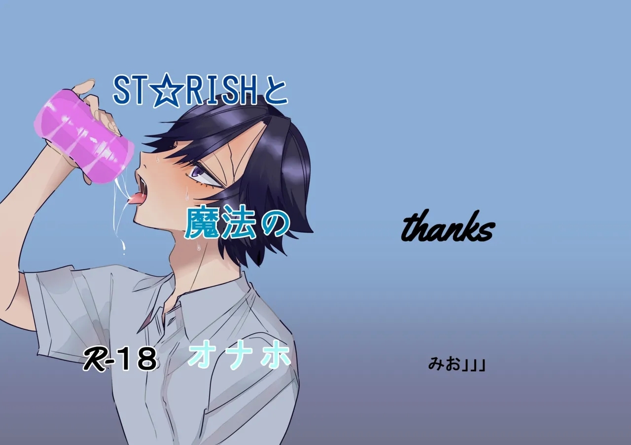 ST☆RISHと魔法のオナホ - Page 1