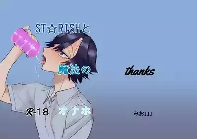 ST☆RISHと魔法のオナホ 1