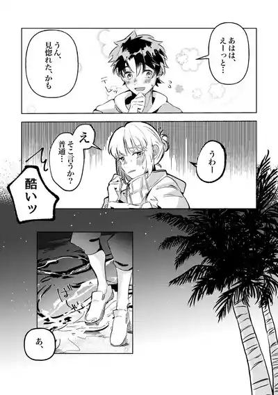 きみと夏とそれから 7