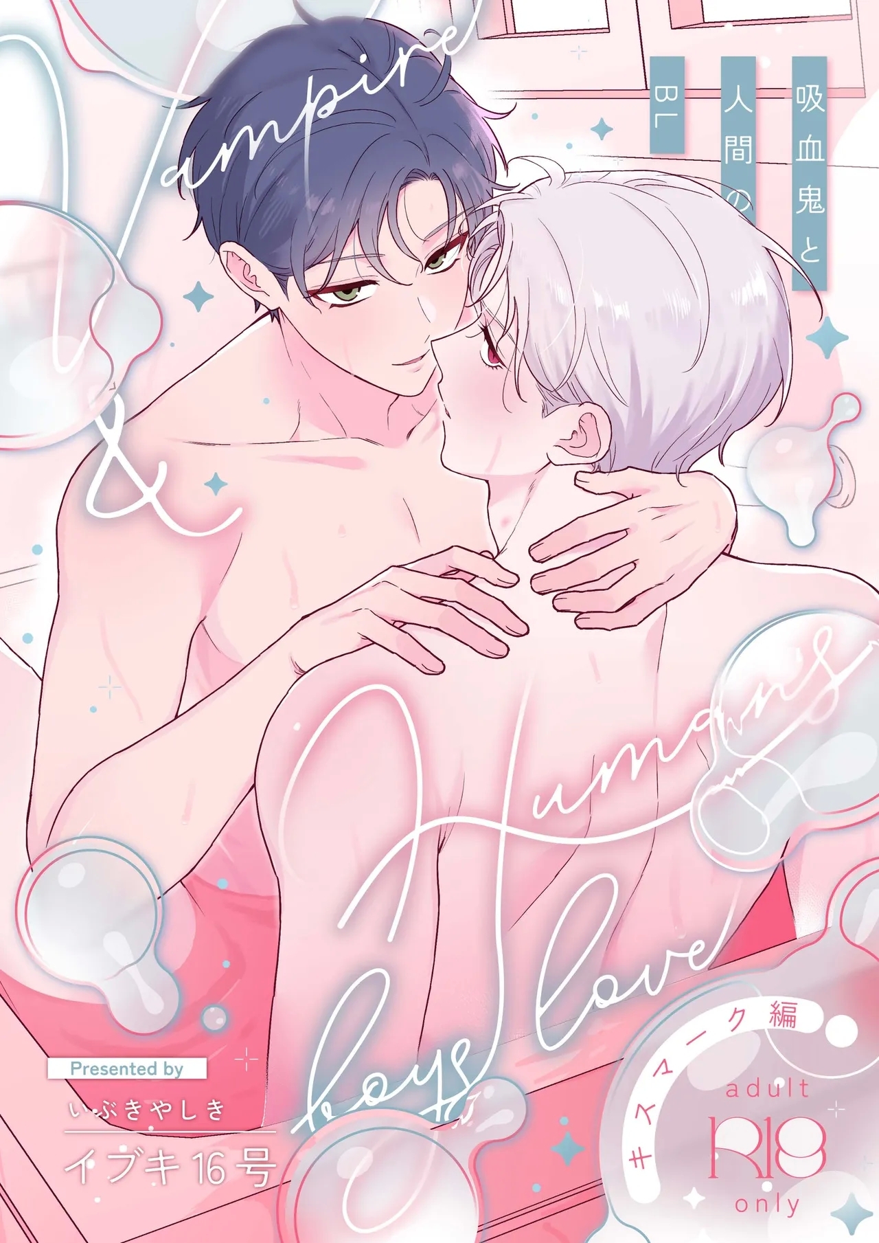 Kyuuketsuki to Ningen no BL キスマーク編 - Page 1