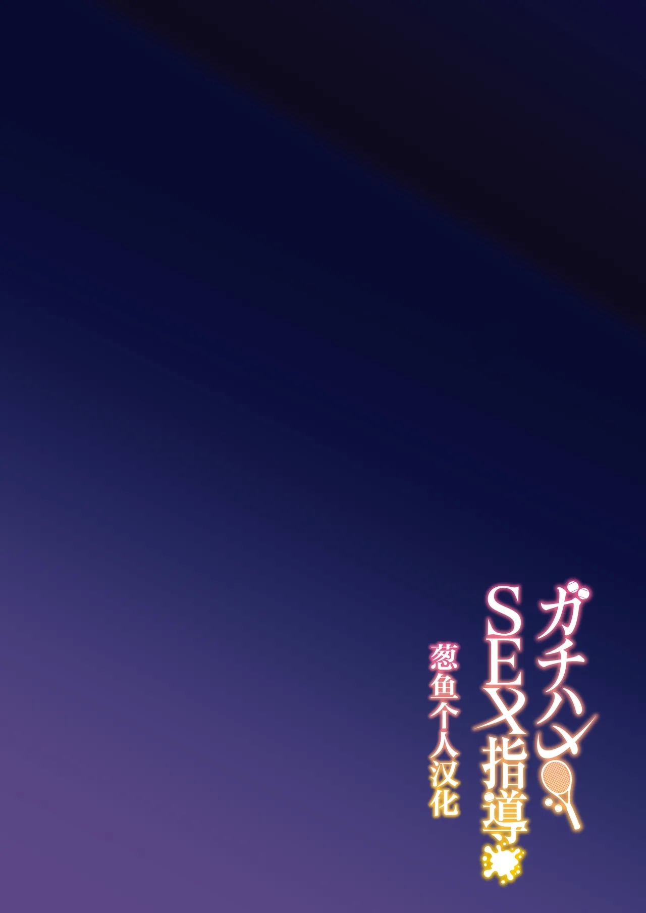 [しゅにち関数 (しゅにち)] ガチハメSEX指導 [中国翻訳] [無修正] [DL版] - Hentaiaz.com - 3