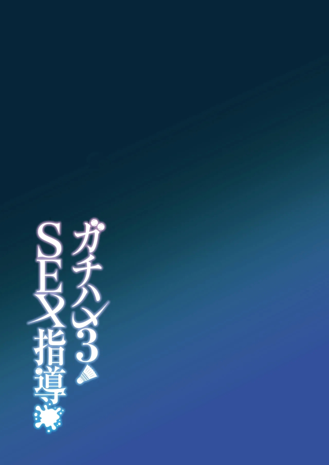 Gachihame SEX Shidou 3 | SEX指导认真做爱 3 - Page 44