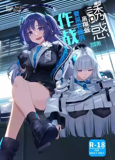 Mission: Lure Schale-sensei Using Seduction | 通过诱惑来削弱夏莱老师的作战 1