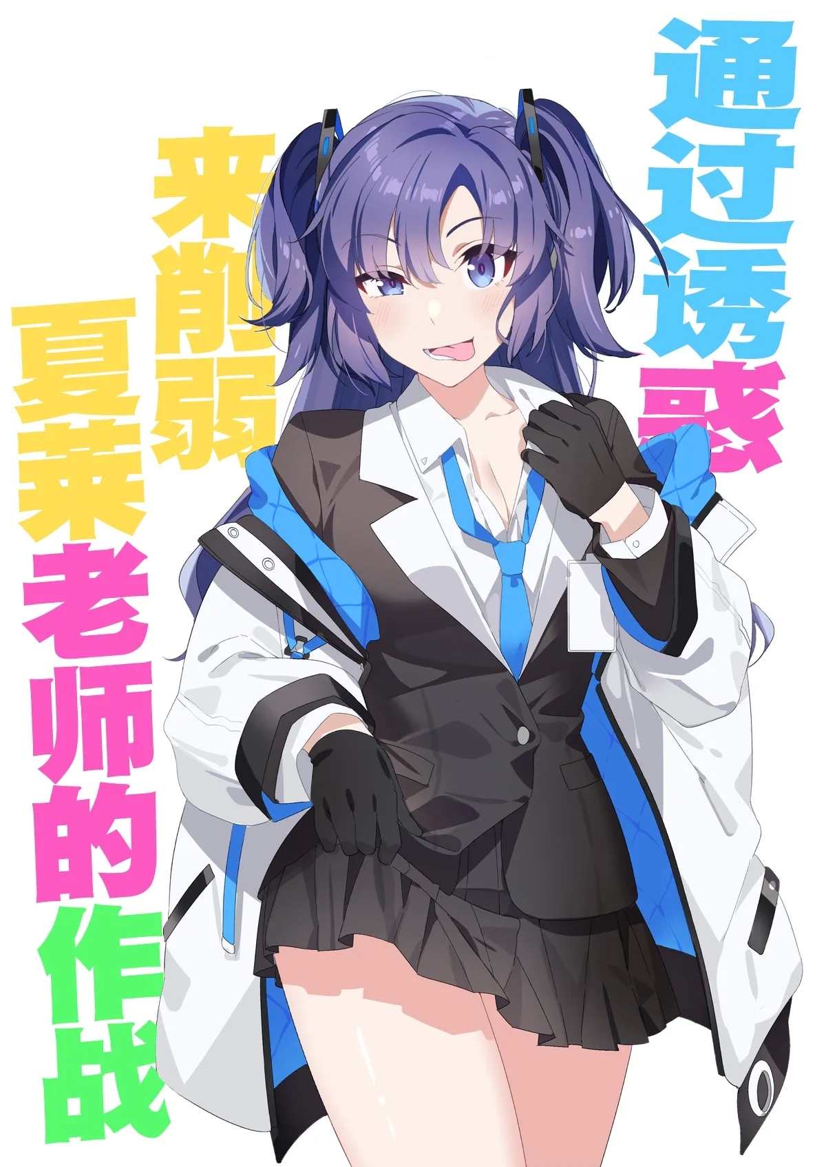 Mission: Lure Schale-sensei Using Seduction | 通过诱惑来削弱夏莱老师的作战 - Page 2