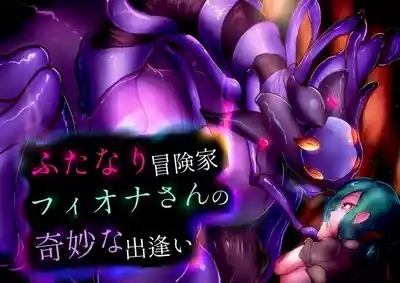 【中文翻译】ふたなり冒険家フィオナさんの奇妙な出逢い 1