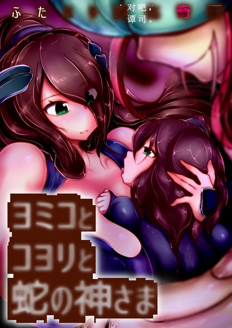 【中文翻译】ふたなり変化奇譚 ヨミコとコヨリと蛇の神さま - Page 1
