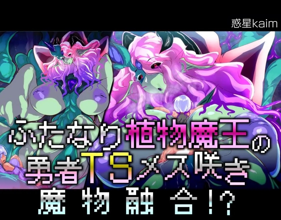 [惑星kaim (kaim)] ふたなり植物魔王の勇者TSメス咲き魔物融合！？ - Hentaiaz.com - 1