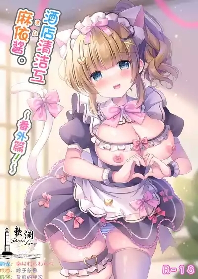 Hotel Seisouin Mai-chan.| 酒店清洁工麻依酱。 1